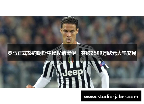 罗马正式签约朗斯中场埃纳奥伊，突破2500万欧元大笔交易