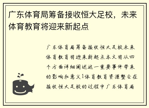 广东体育局筹备接收恒大足校，未来体育教育将迎来新起点